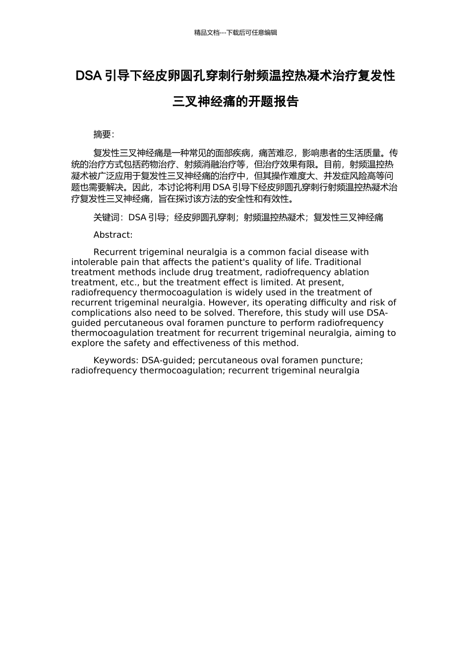 DSA引导下经皮卵圆孔穿刺行射频温控热凝术治疗复发性三叉神经痛的开题报告_第1页