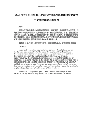 DSA引导下经皮卵圆孔穿刺行射频温控热凝术治疗复发性三叉神经痛的开题报告