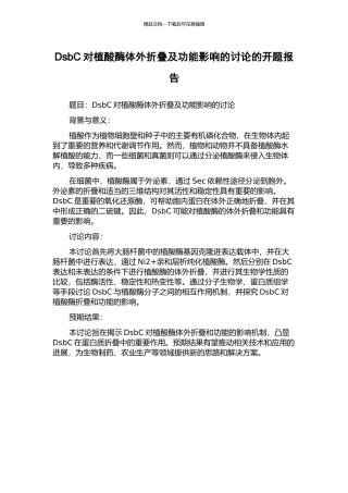 DsbC对植酸酶体外折叠及功能影响的研究的开题报告