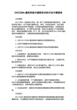 DSCDMA通信系统中捕获技术的研究中期报告
