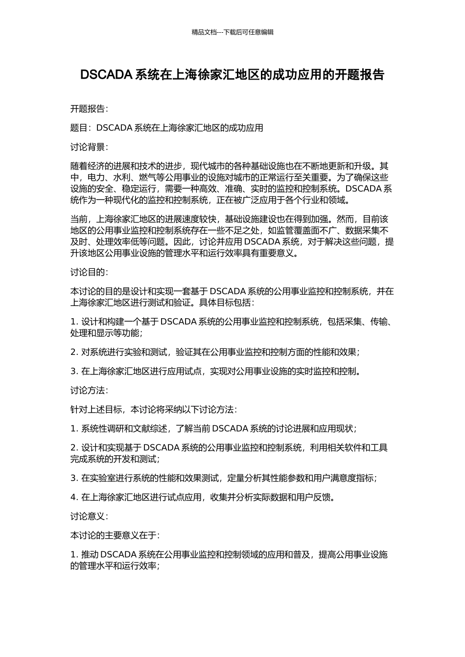 DSCADA系统在上海徐家汇地区的成功应用的开题报告_第1页