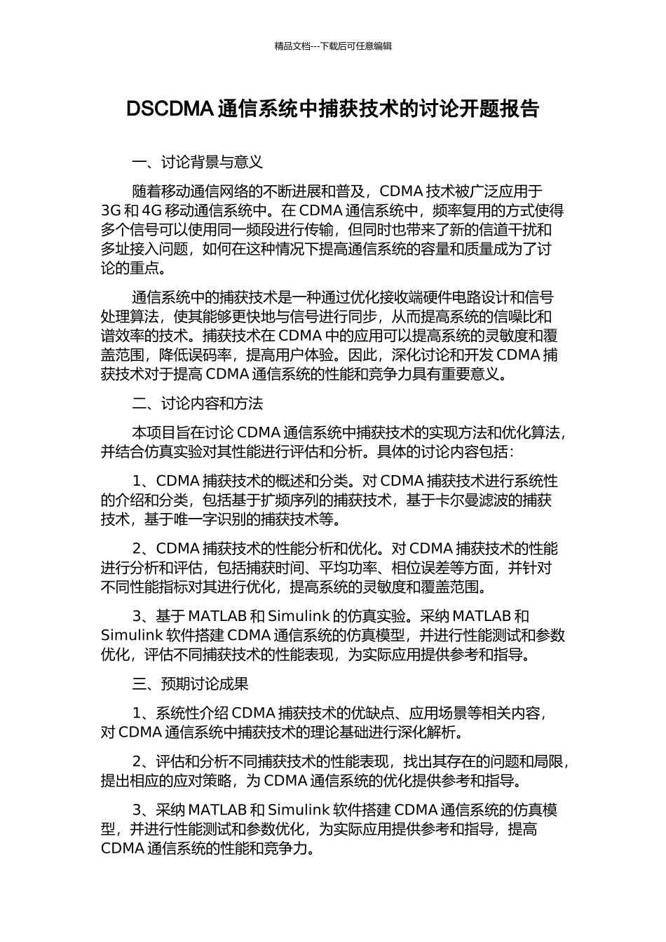 DSCDMA通信系统中捕获技术的研究开题报告_第1页
