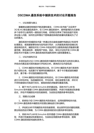 DSCDMA通信系统中捕获技术的研究开题报告