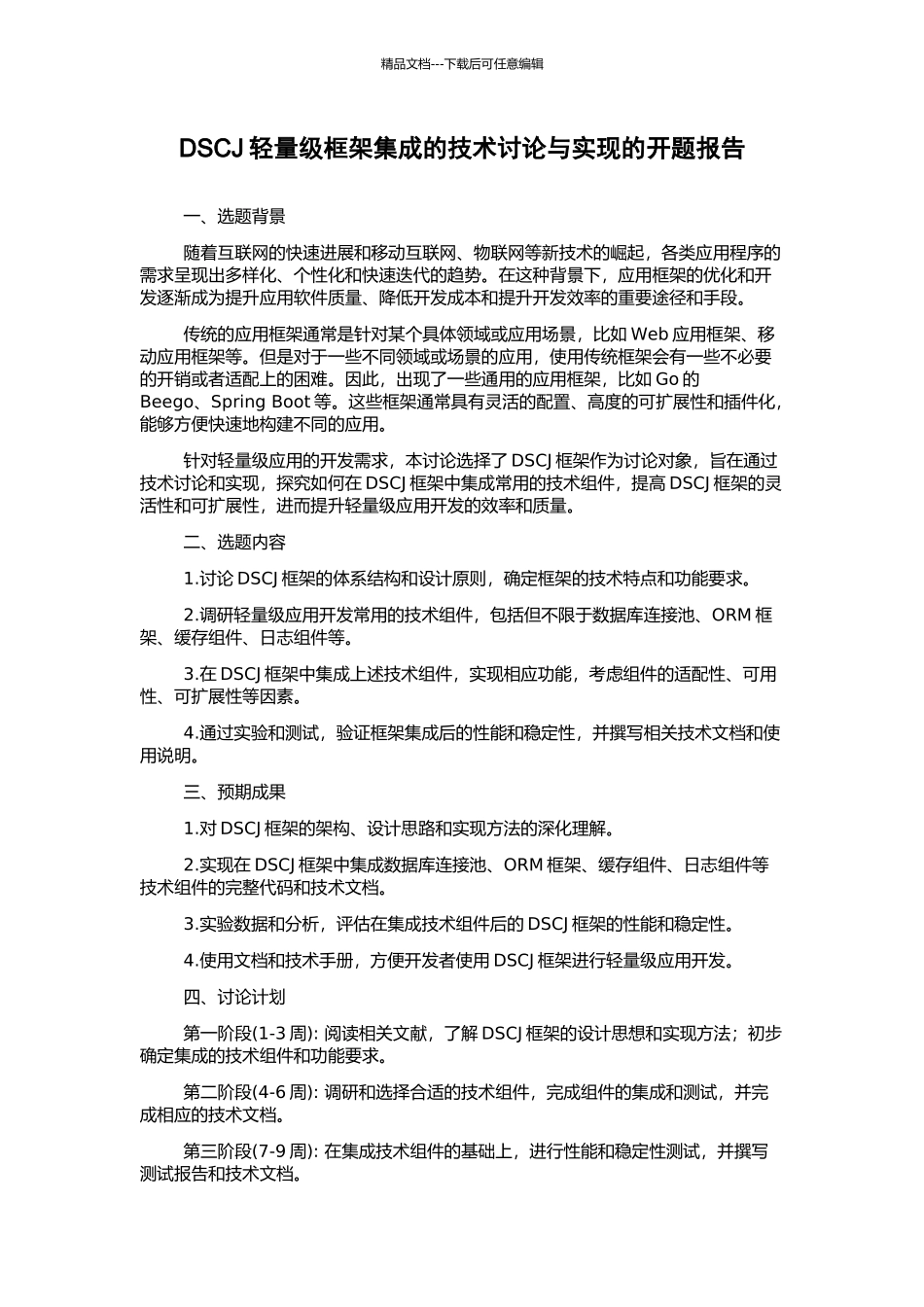 DSCJ轻量级框架集成的技术研究与实现的开题报告_第1页