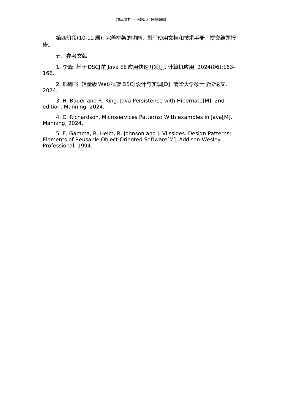 DSCJ轻量级框架集成的技术研究与实现的开题报告_第2页