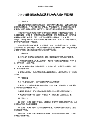 DSCJ轻量级框架集成的技术研究与实现的开题报告