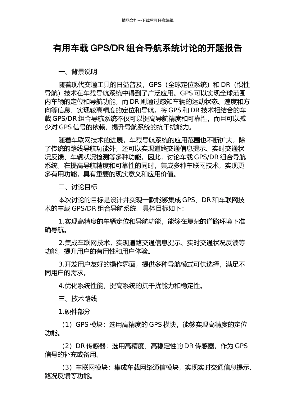 DR组合导航系统研究的开题报告_第1页