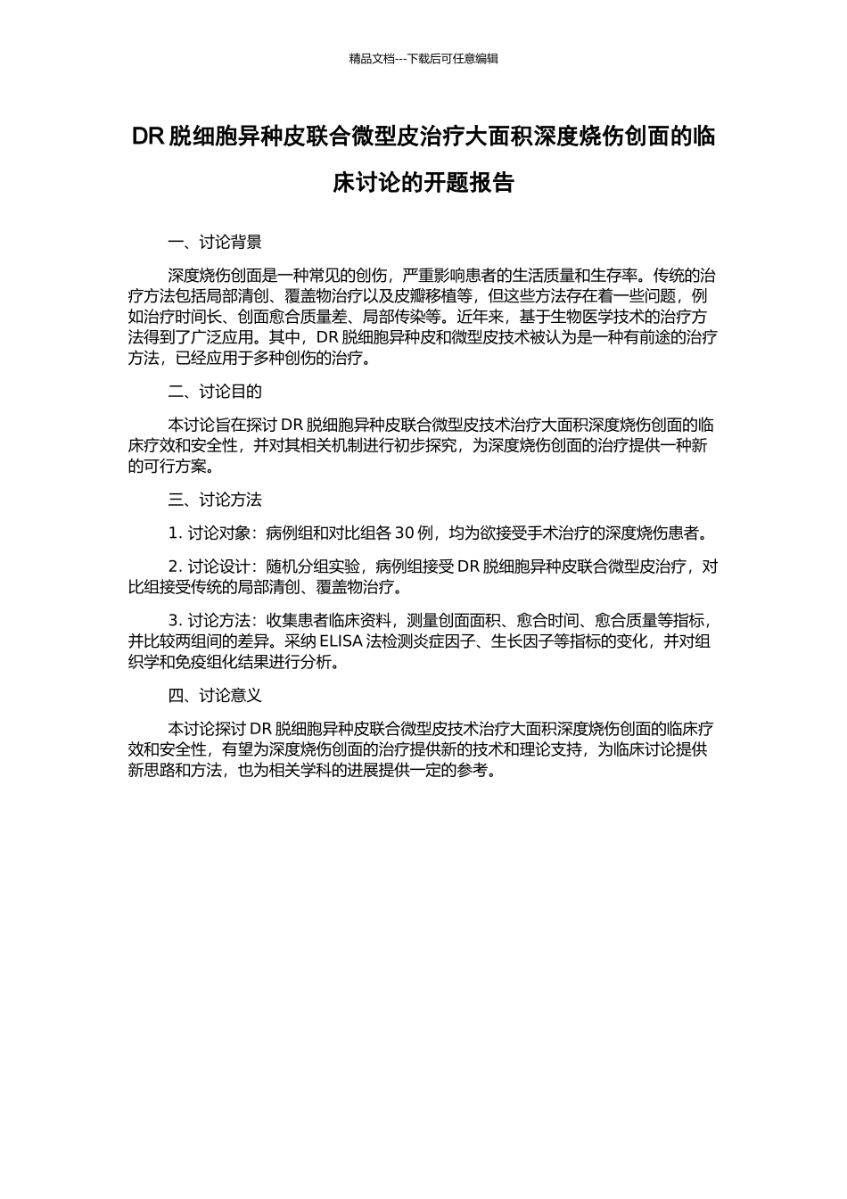 DR脱细胞异种皮联合微型皮治疗大面积深度烧伤创面的临床研究的开题报告_第1页