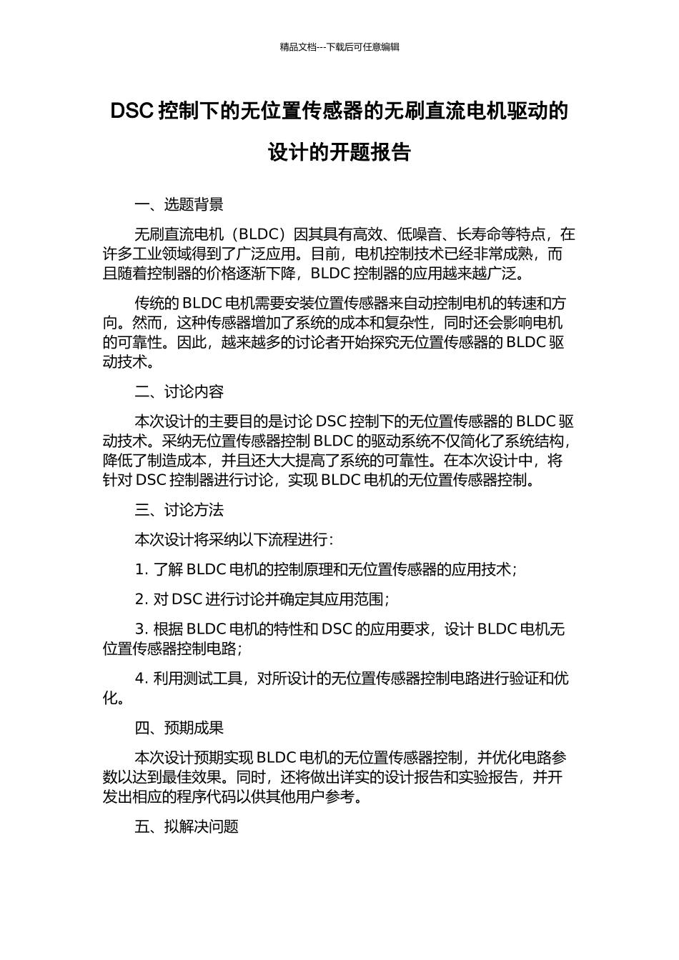 DSC控制下的无位置传感器的无刷直流电机驱动的设计的开题报告_第1页