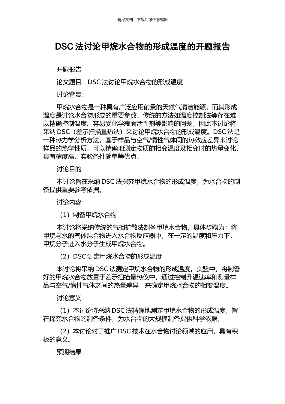 DSC法研究甲烷水合物的形成温度的开题报告_第1页