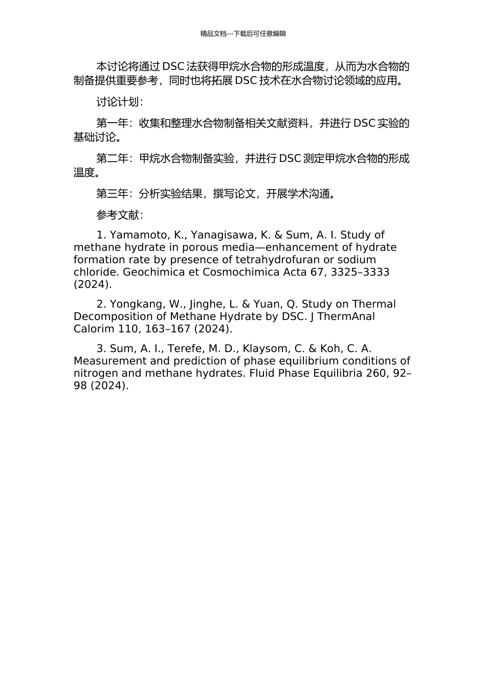 DSC法研究甲烷水合物的形成温度的开题报告_第2页