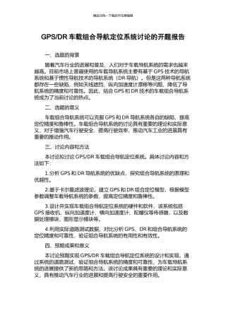 DR车载组合导航定位系统研究的开题报告