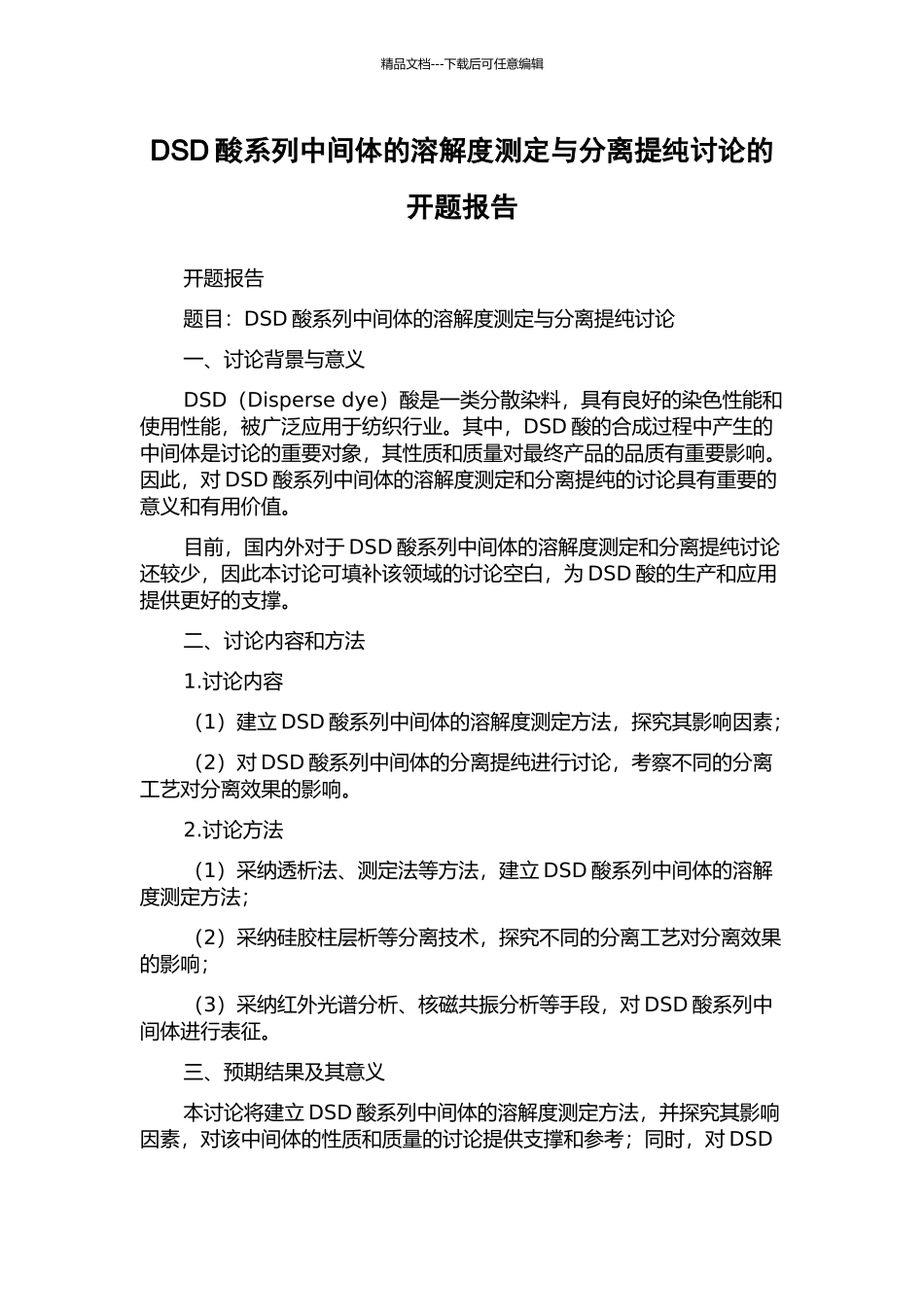 DSD酸系列中间体的溶解度测定与分离提纯研究的开题报告_第1页