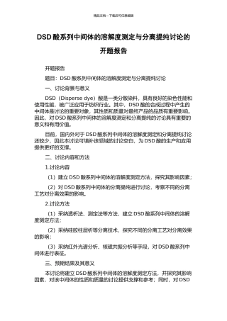 DSD酸系列中间体的溶解度测定与分离提纯研究的开题报告