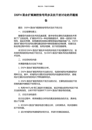 DSFH混合扩频测控信号同步及抗干扰研究的开题报告