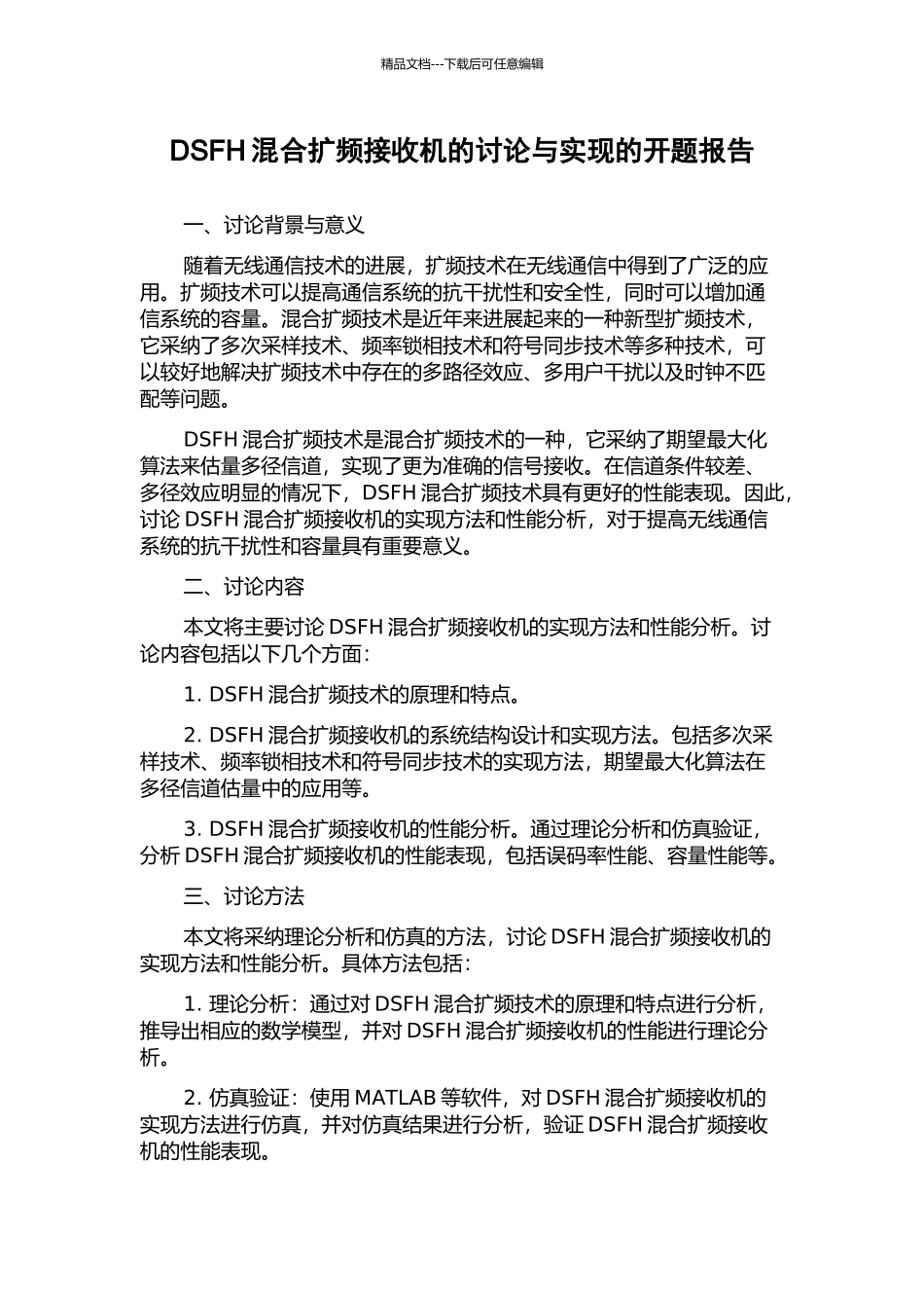 DSFH混合扩频接收机的研究与实现的开题报告_第1页