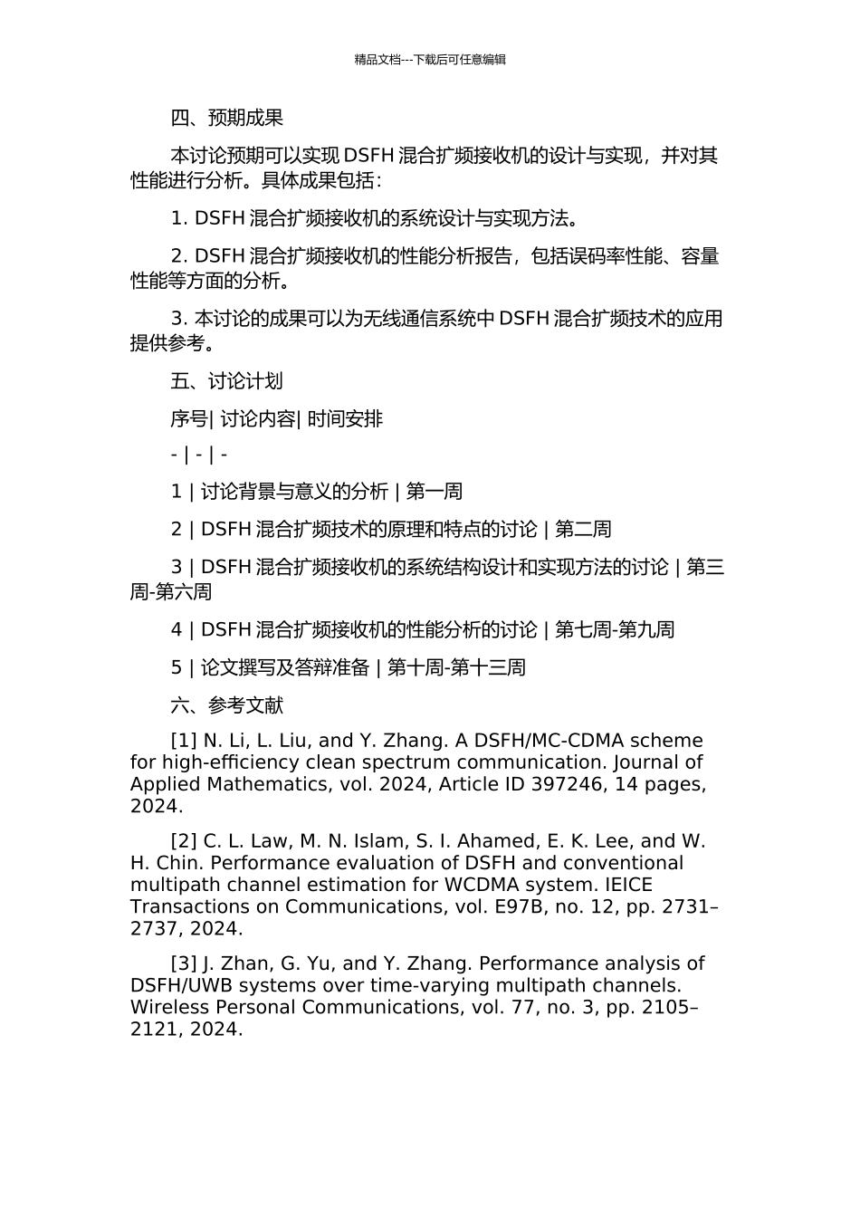 DSFH混合扩频接收机的研究与实现的开题报告_第2页