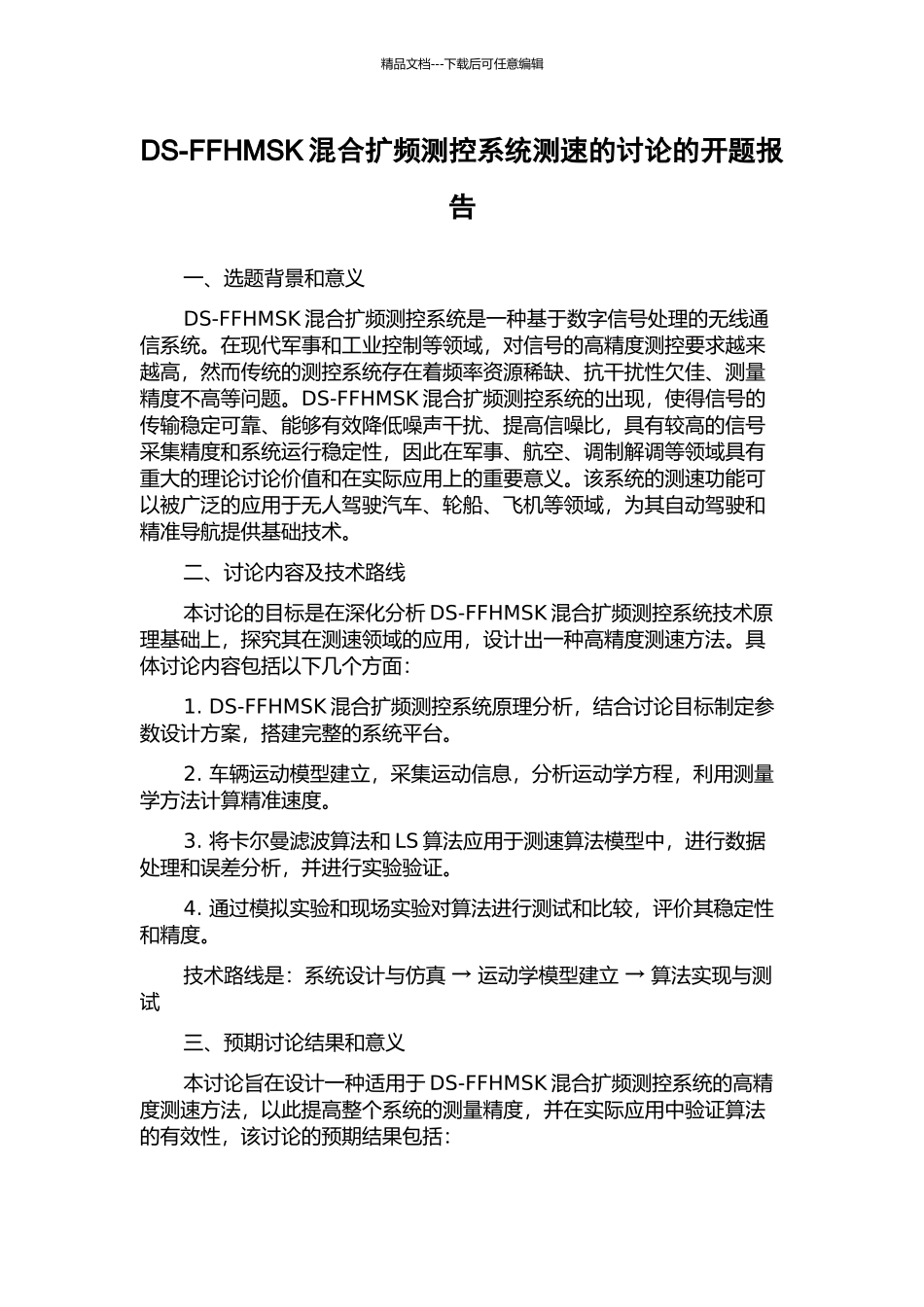 DS-FFHMSK混合扩频测控系统测速的研究的开题报告_第1页