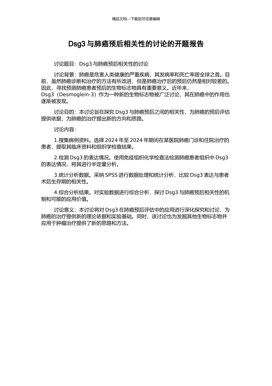 Dsg3与肺癌预后相关性的研究的开题报告_第1页