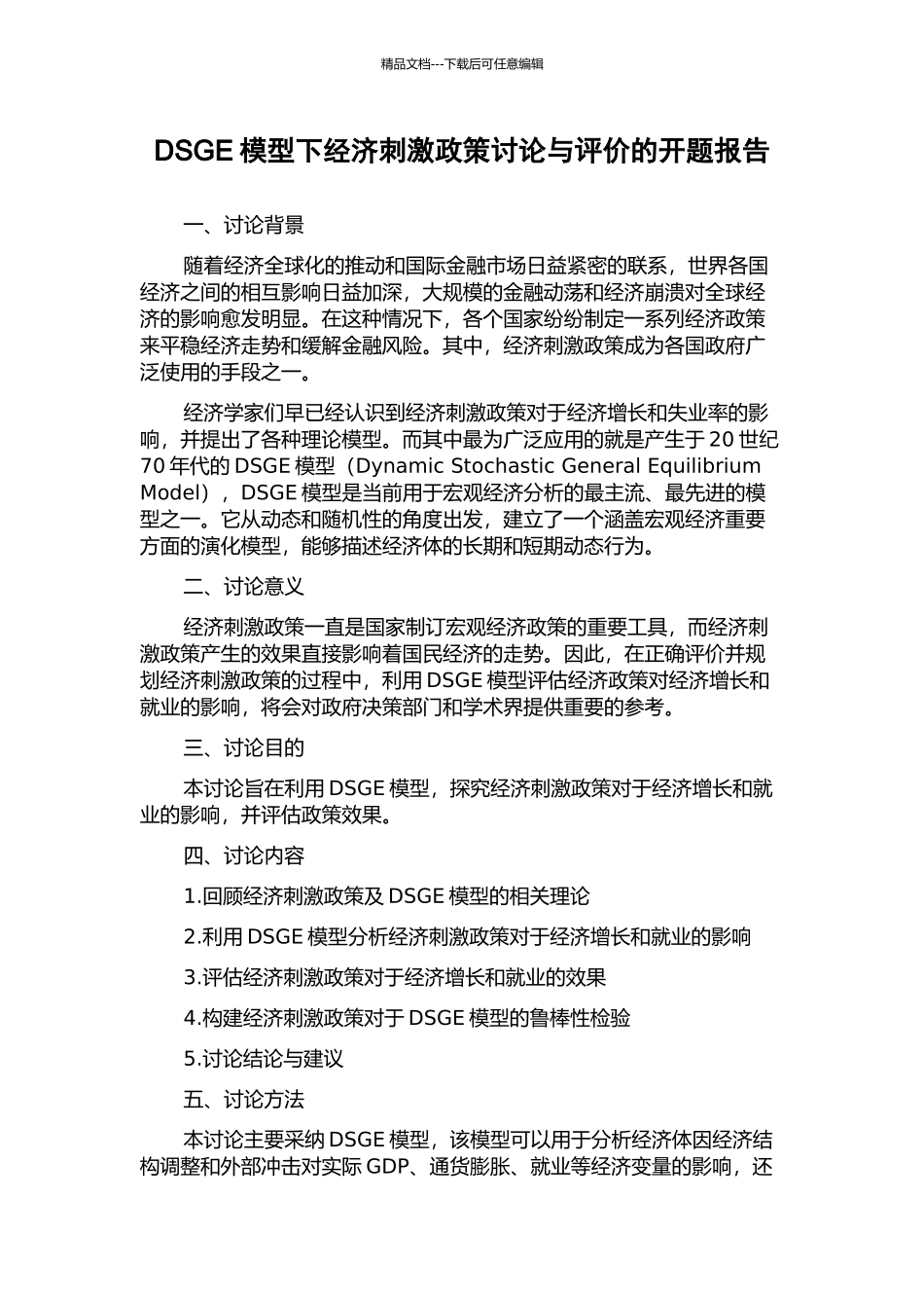 DSGE模型下经济刺激政策研究与评价的开题报告_第1页
