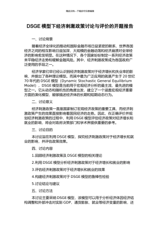DSGE模型下经济刺激政策研究与评价的开题报告