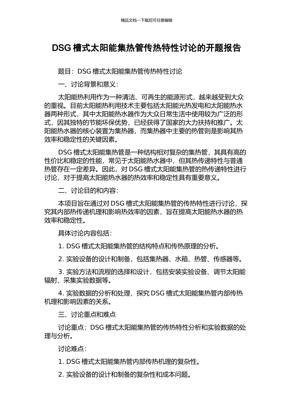 DSG槽式太阳能集热管传热特性研究的开题报告_第1页