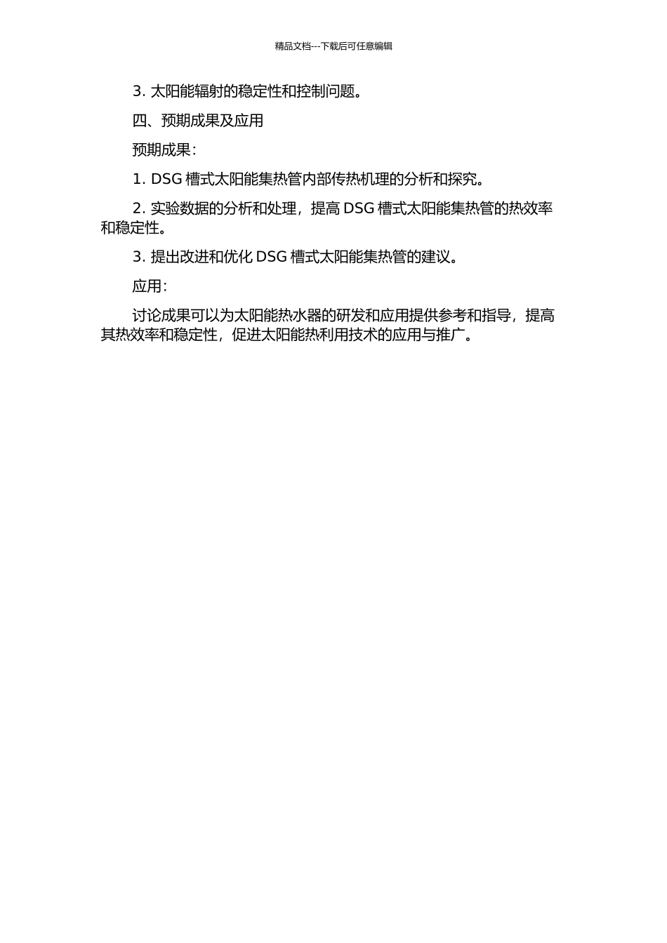DSG槽式太阳能集热管传热特性研究的开题报告_第2页