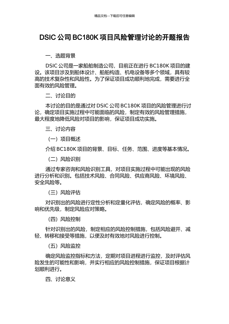 DSIC公司BC180K项目风险管理研究的开题报告_第1页