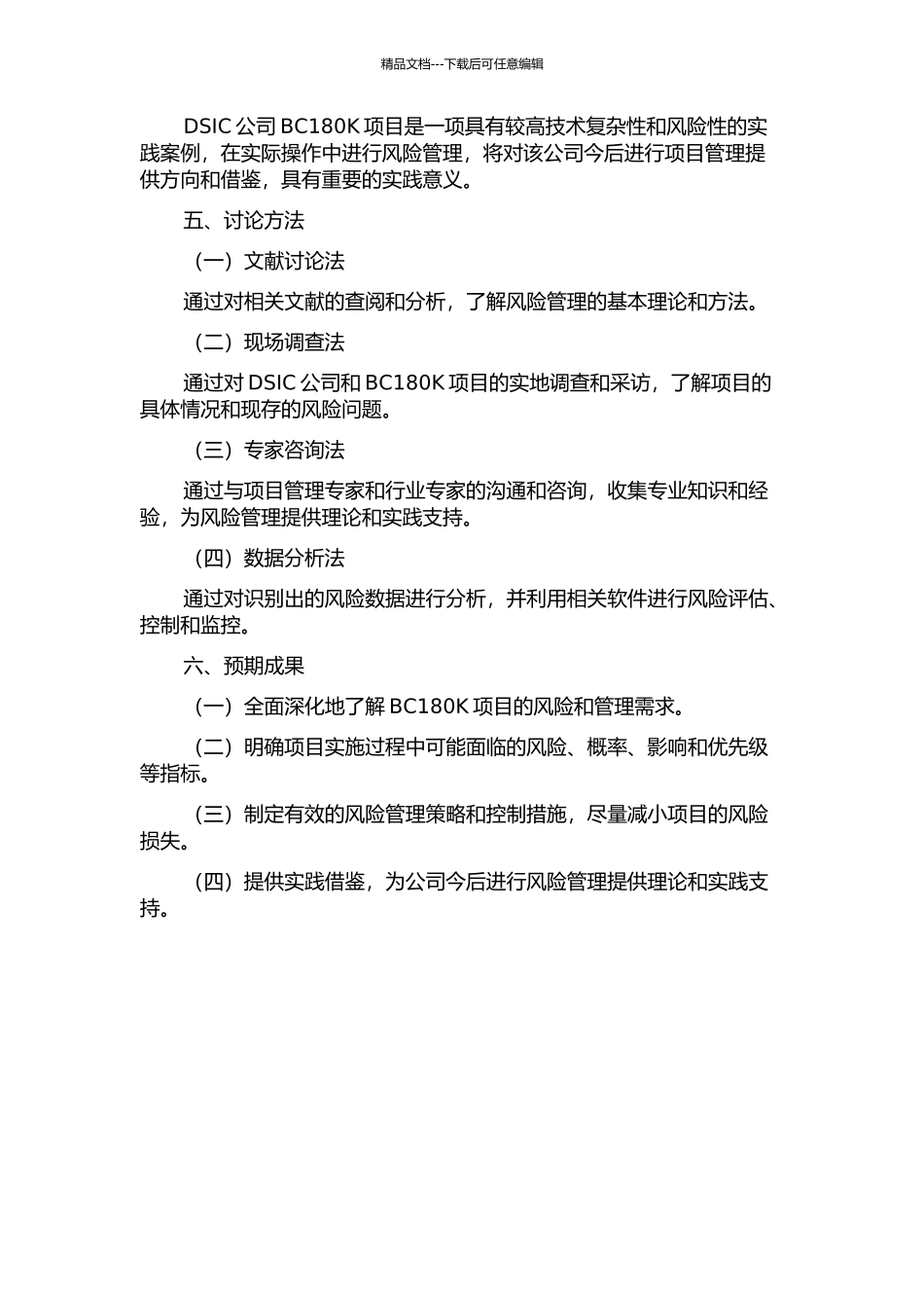 DSIC公司BC180K项目风险管理研究的开题报告_第2页
