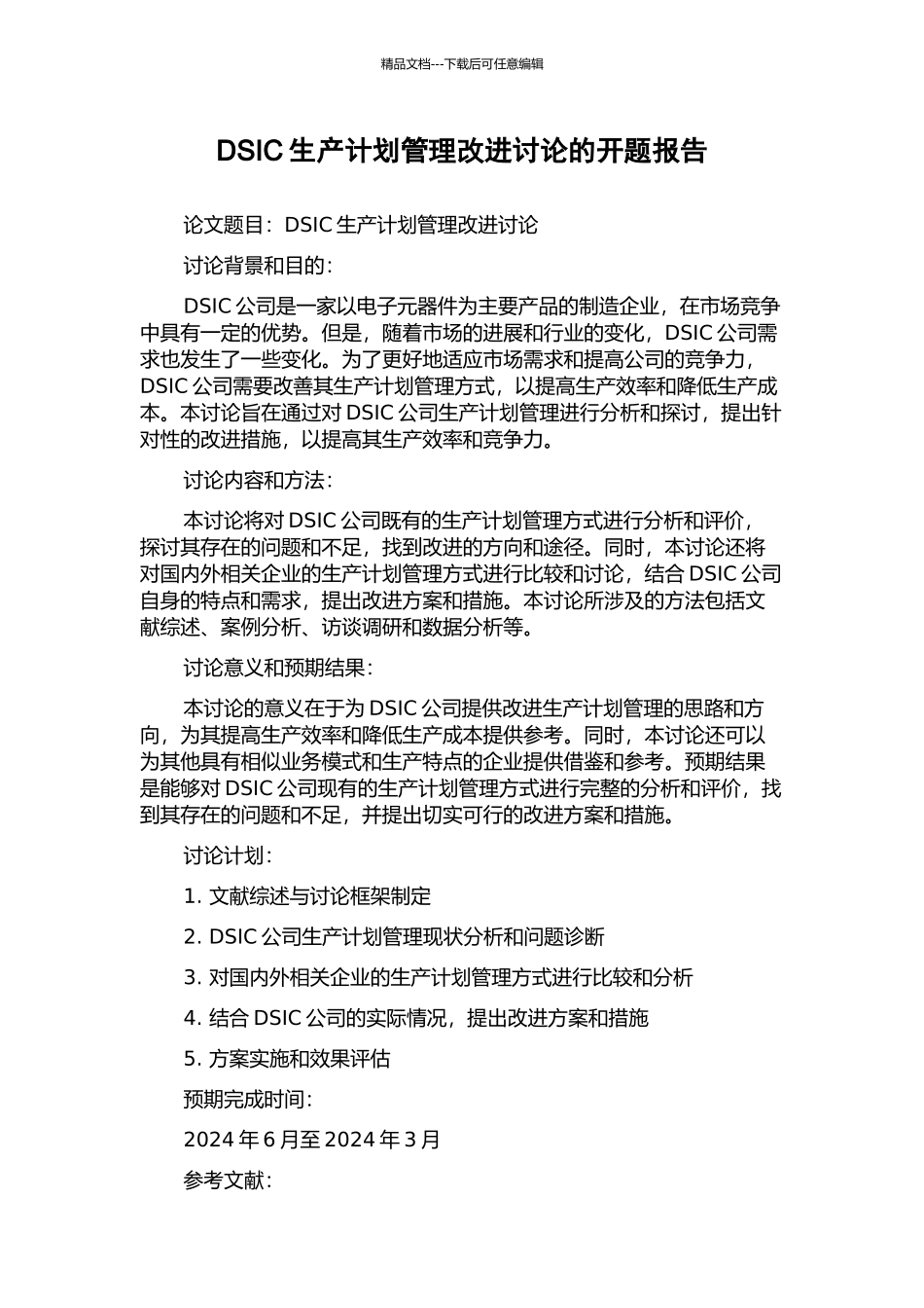 DSIC生产计划管理改进研究的开题报告_第1页