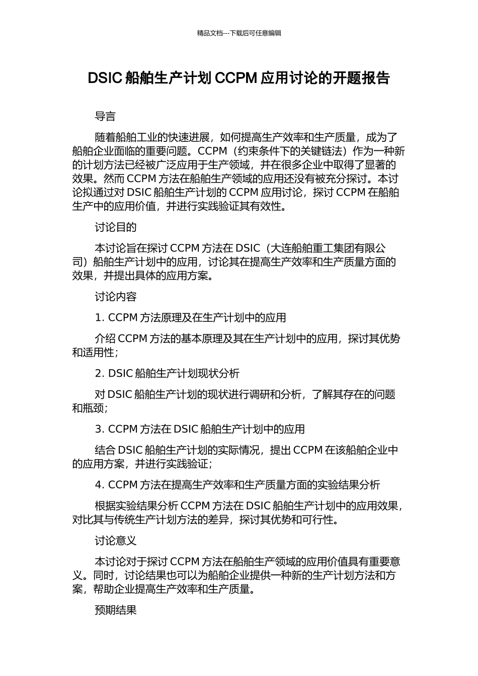 DSIC船舶生产计划CCPM应用研究的开题报告_第1页