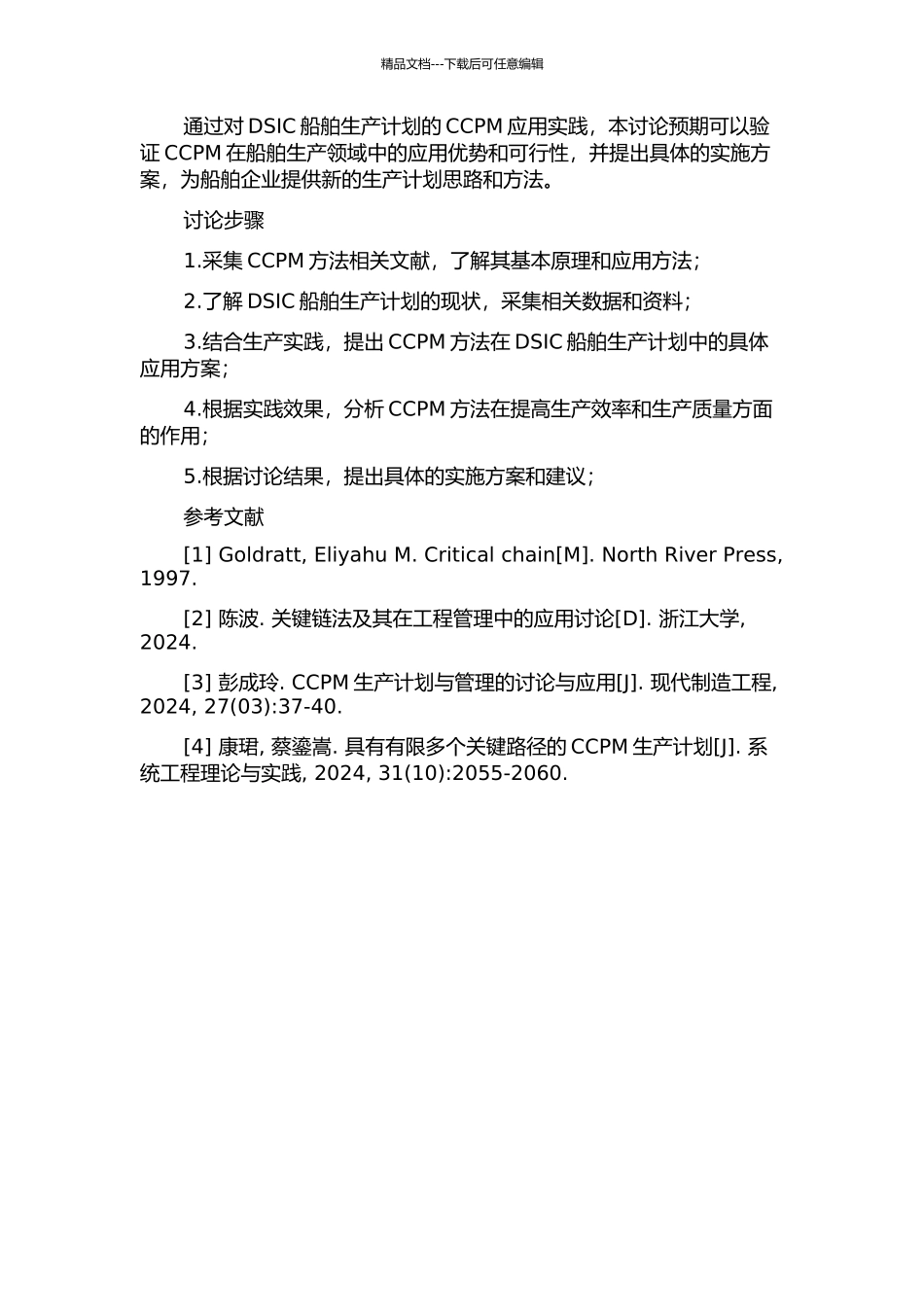 DSIC船舶生产计划CCPM应用研究的开题报告_第2页
