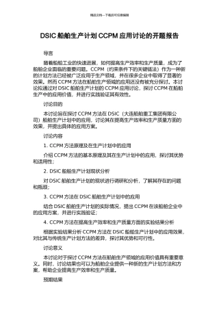 DSIC船舶生产计划CCPM应用研究的开题报告