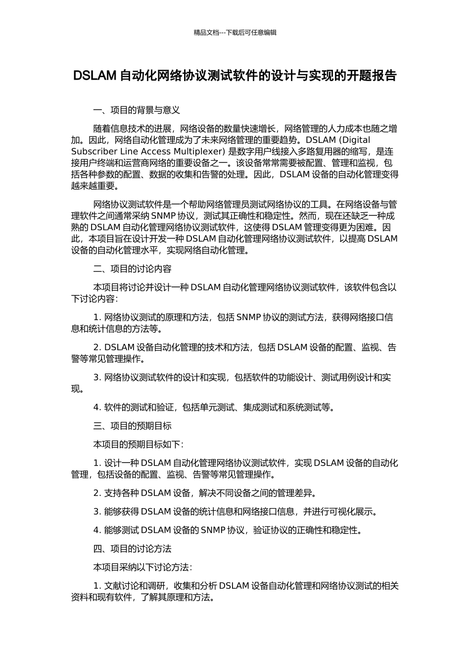 DSLAM自动化网络协议测试软件的设计与实现的开题报告_第1页