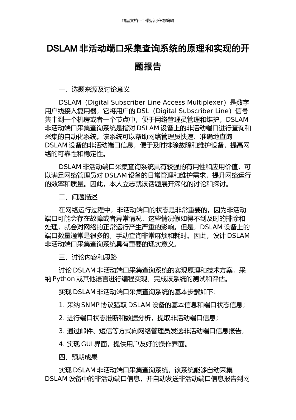 DSLAM非活动端口采集查询系统的原理和实现的开题报告_第1页