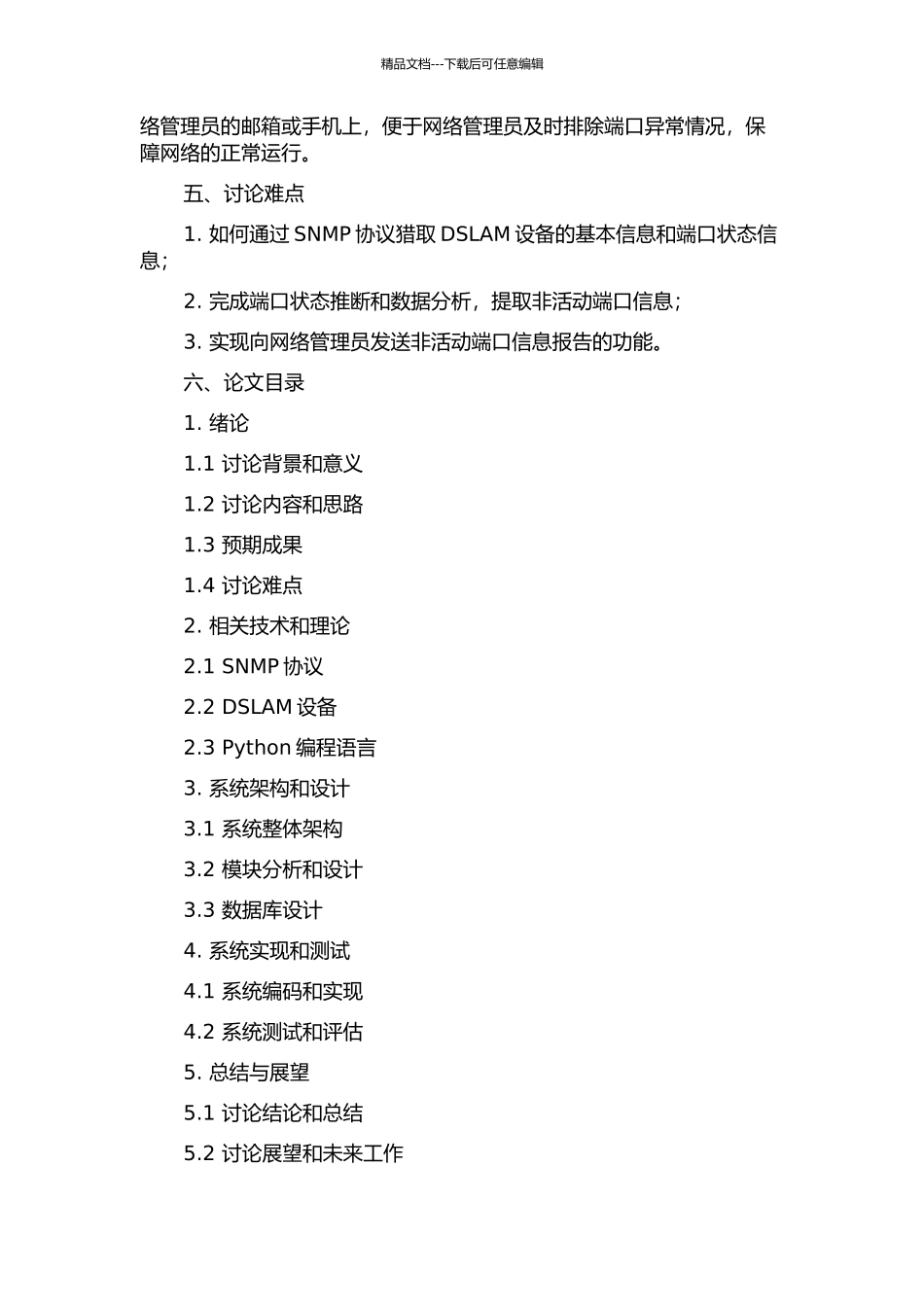 DSLAM非活动端口采集查询系统的原理和实现的开题报告_第2页