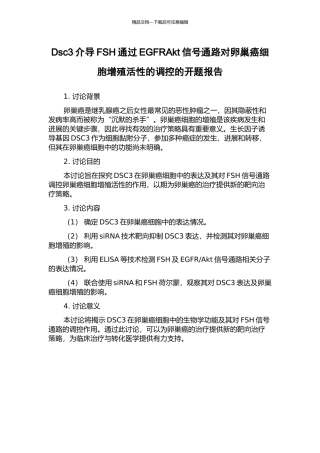 Dsc3介导FSH通过EGFRAkt信号通路对卵巢癌细胞增殖活性的调控的开题报告