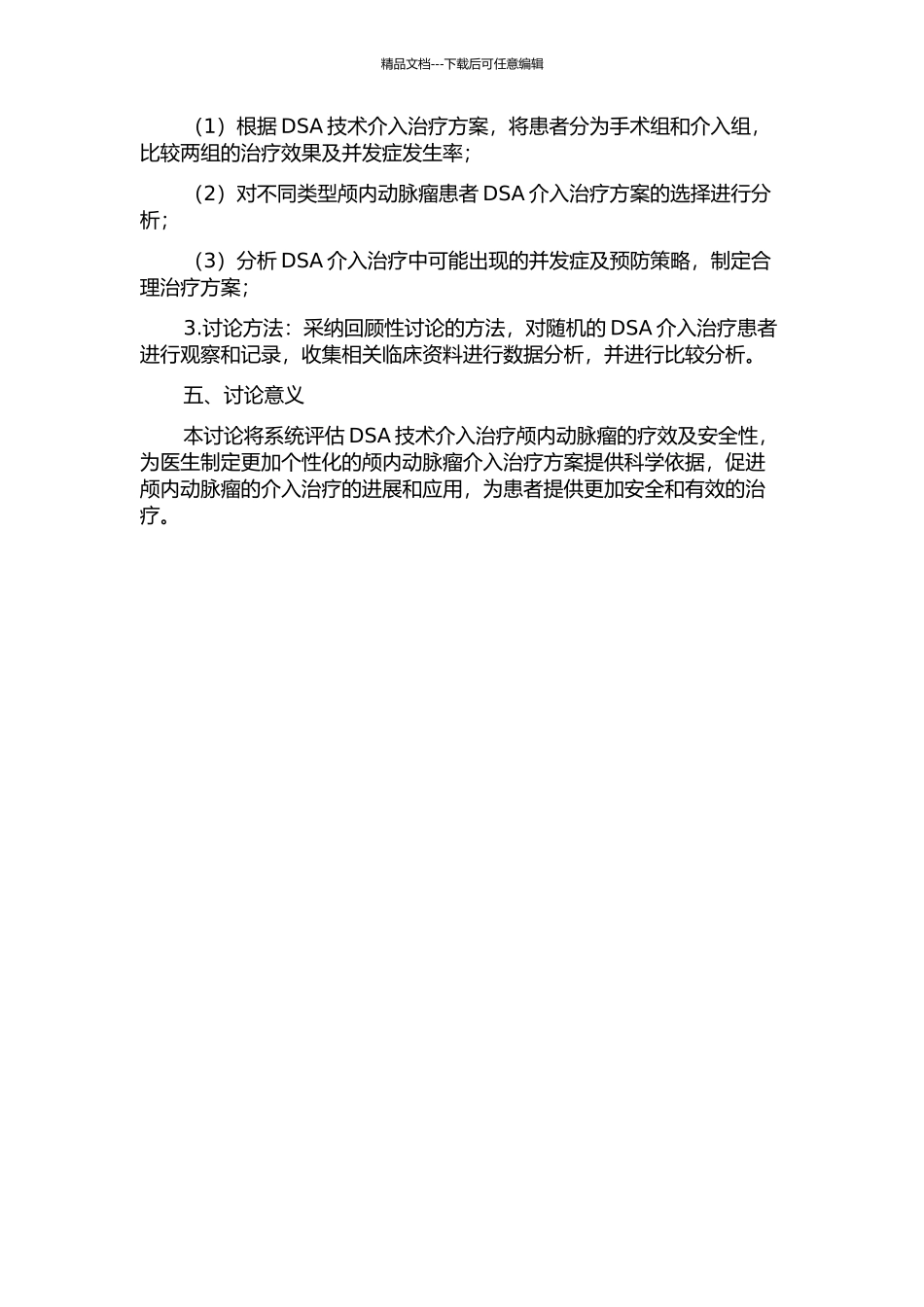 DSA对颅内动脉瘤的介入治疗评估的开题报告_第2页