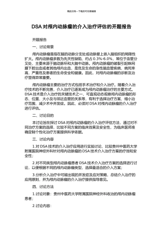 DSA对颅内动脉瘤的介入治疗评估的开题报告