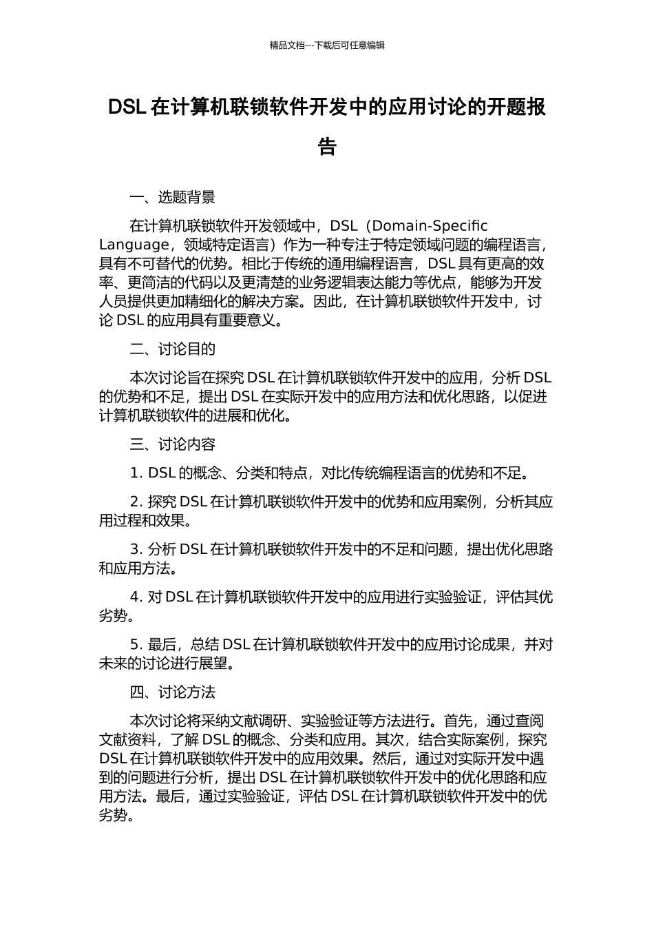 DSL在计算机联锁软件开发中的应用研究的开题报告_第1页