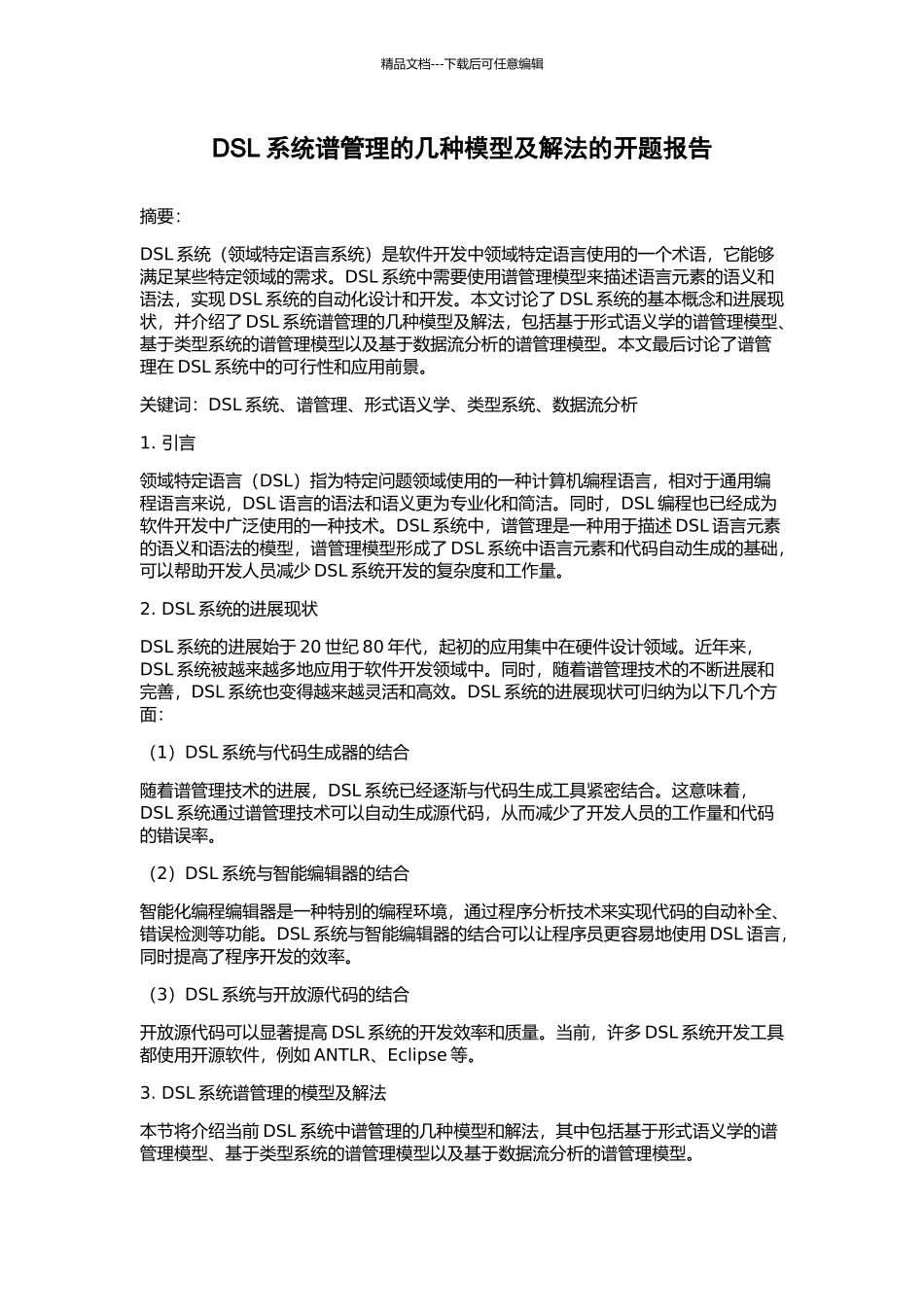 DSL系统谱管理的几种模型及解法的开题报告_第1页