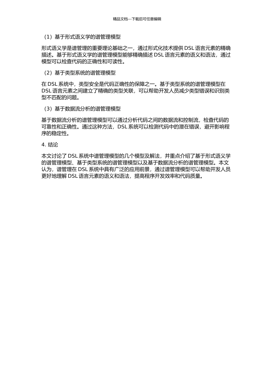 DSL系统谱管理的几种模型及解法的开题报告_第2页
