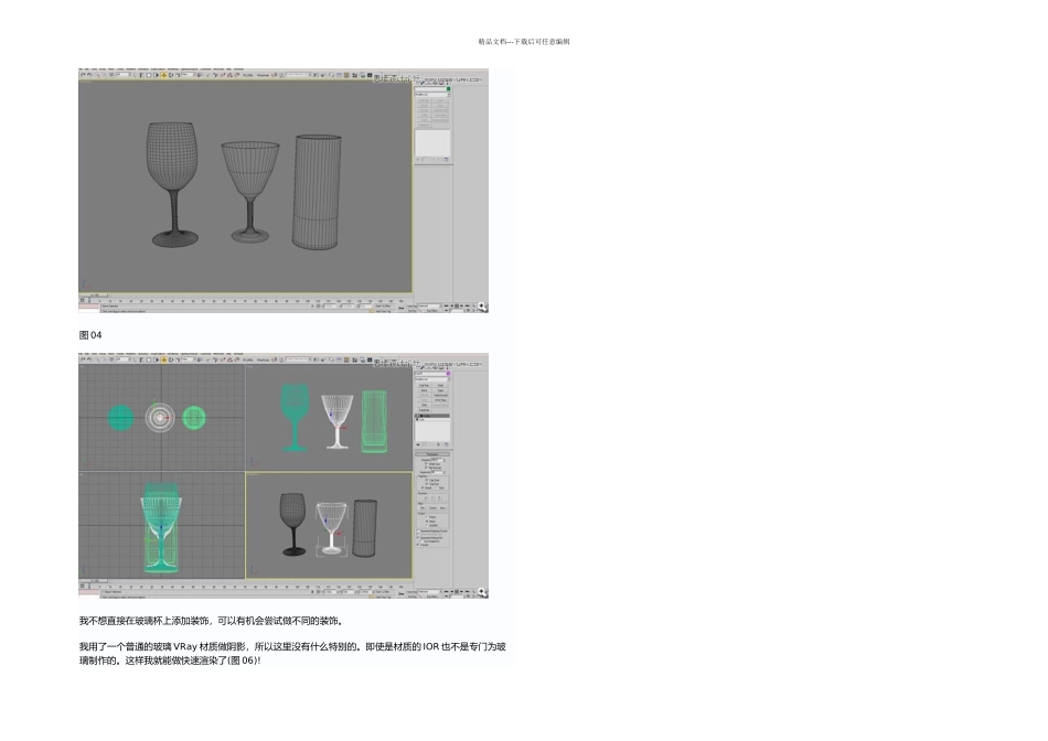 dsMax实例教程结合VRay插件制作的玻璃杯_第2页