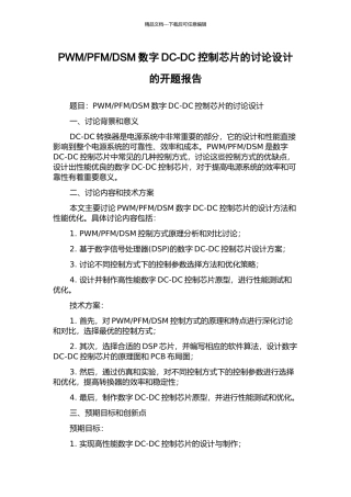 DSM数字DC-DC控制芯片的研究设计的开题报告