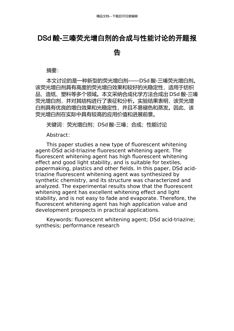 DSd酸-三嗪荧光增白剂的合成与性能研究的开题报告_第1页