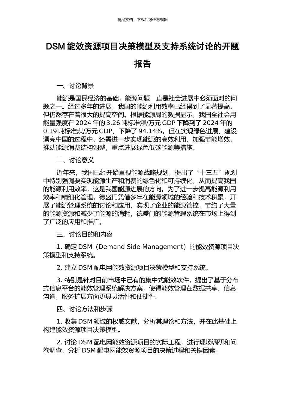 DSM能效资源项目决策模型及支持系统研究的开题报告_第1页