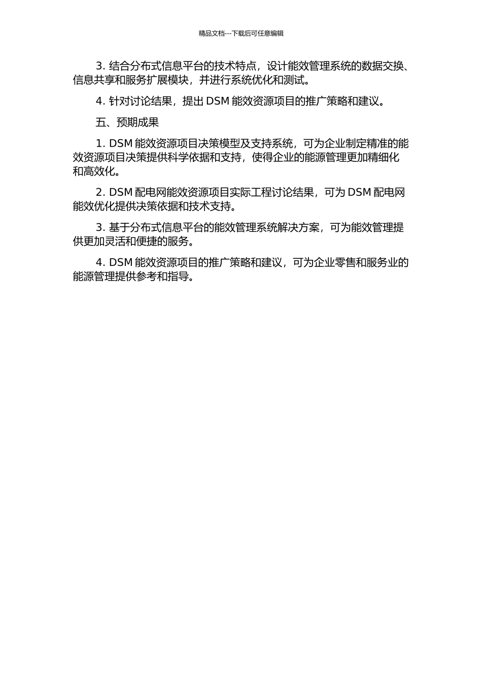 DSM能效资源项目决策模型及支持系统研究的开题报告_第2页