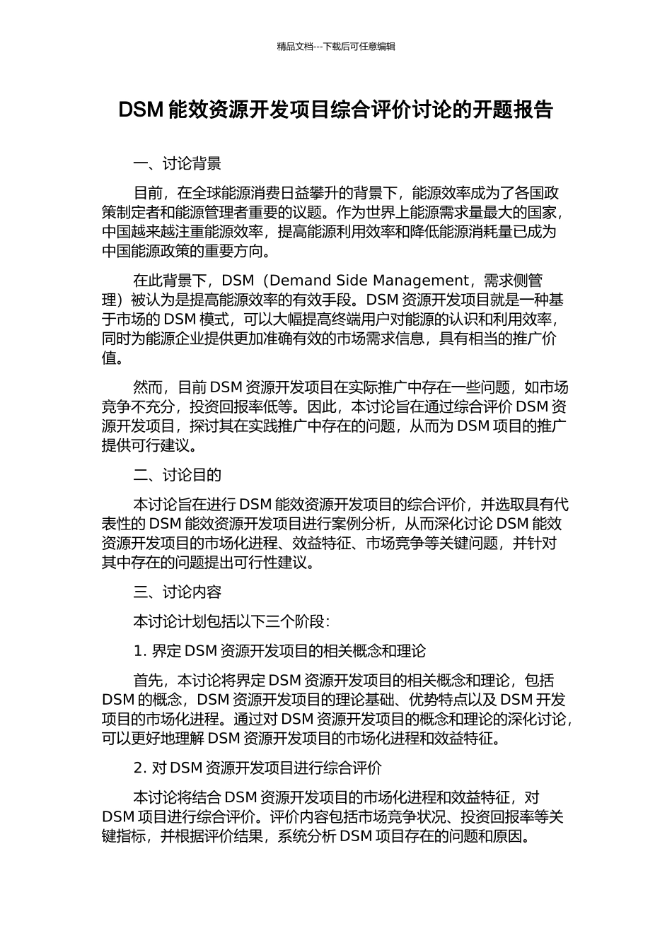 DSM能效资源开发项目综合评价研究的开题报告_第1页
