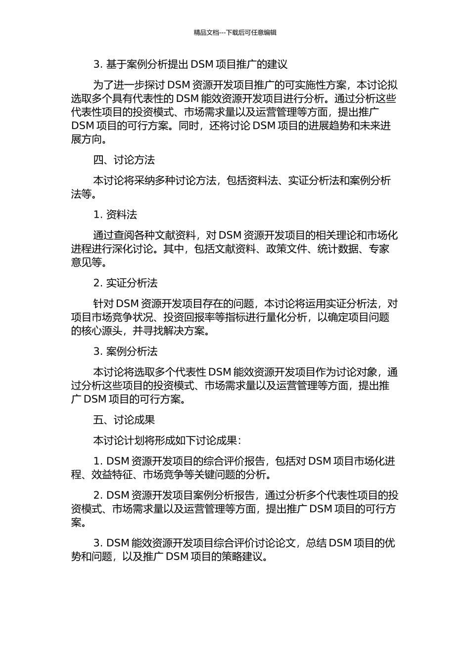 DSM能效资源开发项目综合评价研究的开题报告_第2页