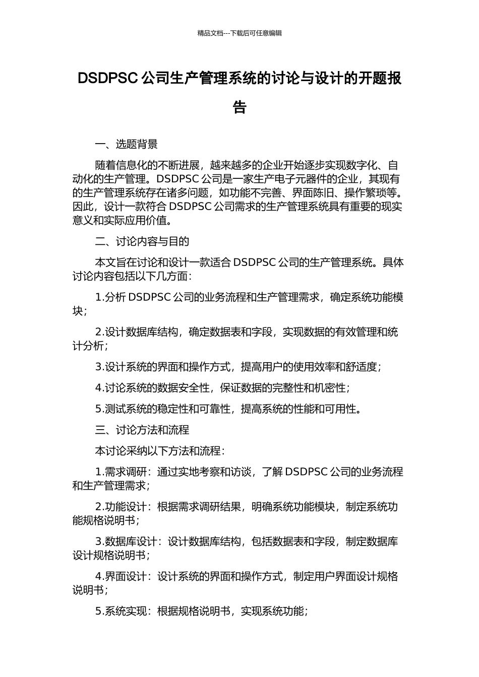 DSDPSC公司生产管理系统的研究与设计的开题报告_第1页